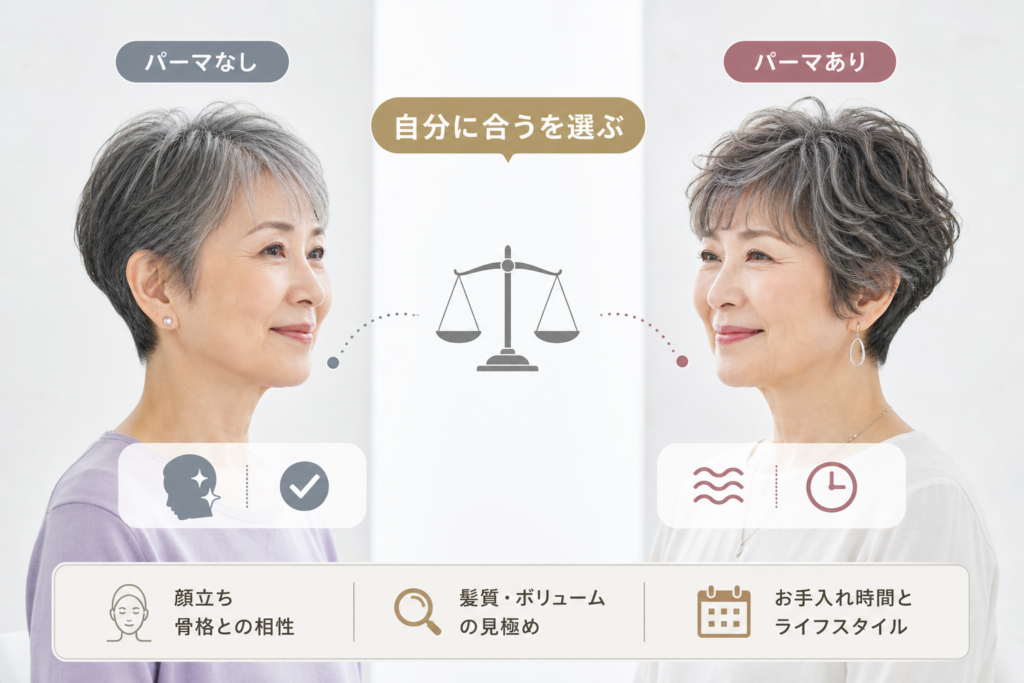 70代ショートはパーマなし?パーマあり?現実的な選択肢と注意点