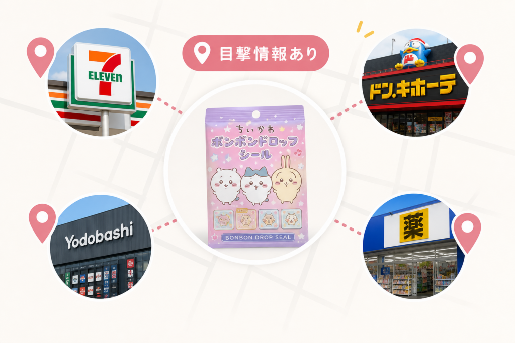 どこに売ってる?セブンからドンキやヨドバシでも!ちいかわボンボンドロップシール目撃&購入リアル報告
