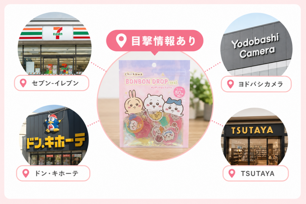 どこに売ってる?セブンからドンキやヨドバシでも!ちいかわボンボンドロップシール目撃&購入リアル報告