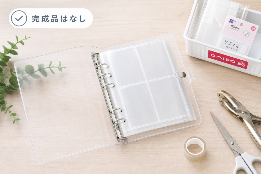 ダイソーに透明シール帳はある?完成品と手作りの現状を解説