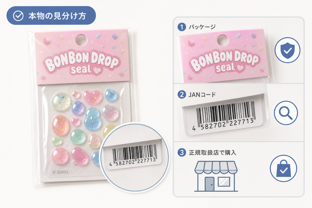 ボンボンドロップシールの正規取扱店と本物をJANコード・パッケージで見分ける方法