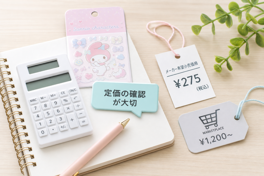 ボンボンドロップシール・サンリオの定価を知る：転売価格に惑わされない価格判断