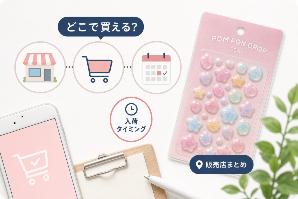 ポンポンドロップシールはどこで買える?販売店と入荷タイミングの実態