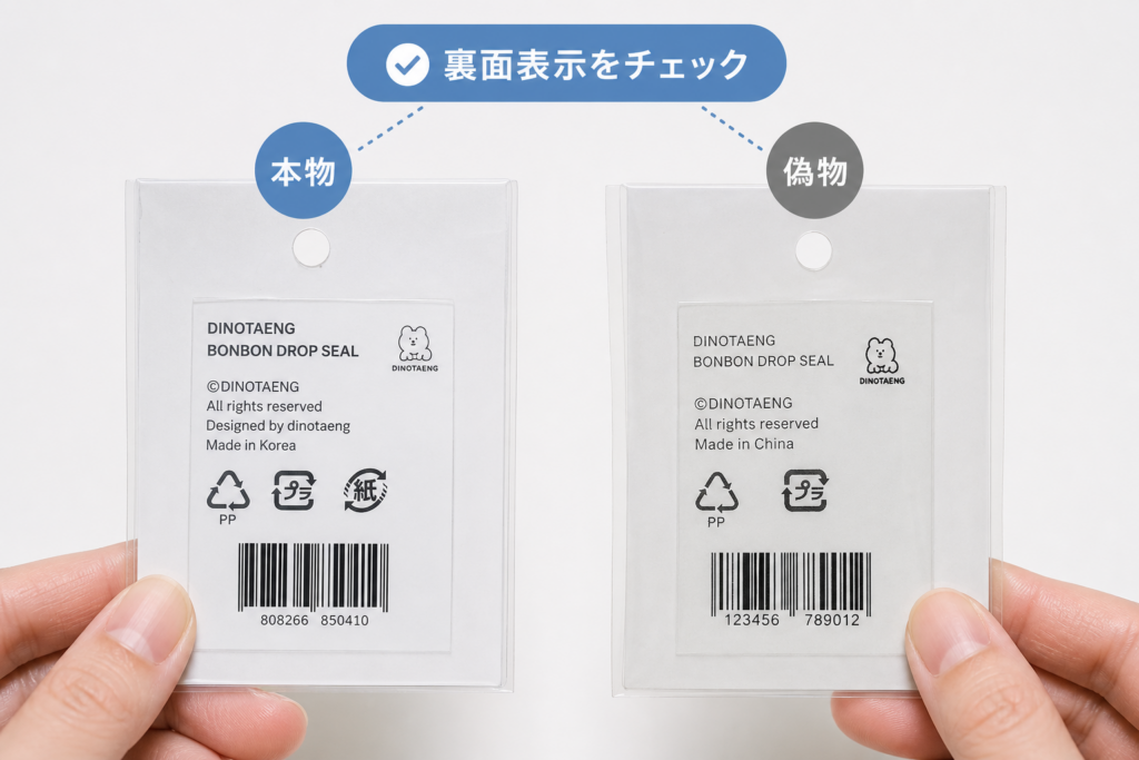 裏面表示で本物と偽物を見極める方法