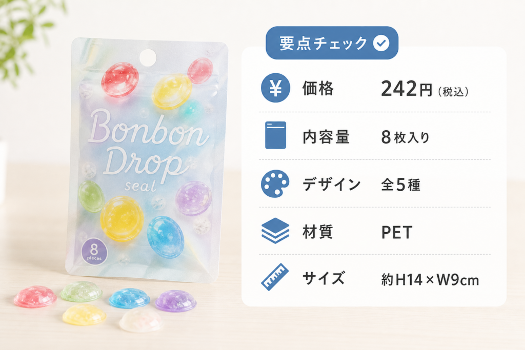 ボンボンドロップシール（ボンドロ）の正規定価と商品スペック一覧